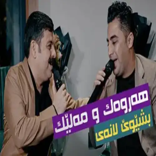 هه‌ر وه‌کو مه‌لی
